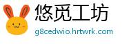 悠觅工坊